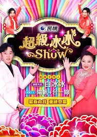 综艺节目推荐